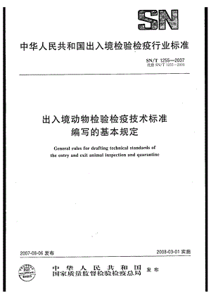 【SN商检标准】snt 1255 出入境动物检验检疫技术标准编写的基本规定.doc