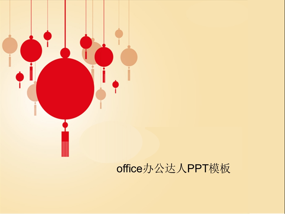 新年用精美PPT模板.ppt_第1页