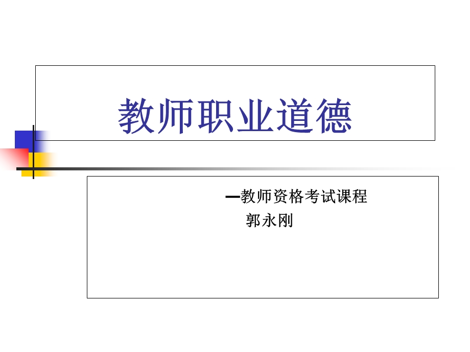 教师职业道德资格考试.ppt_第1页