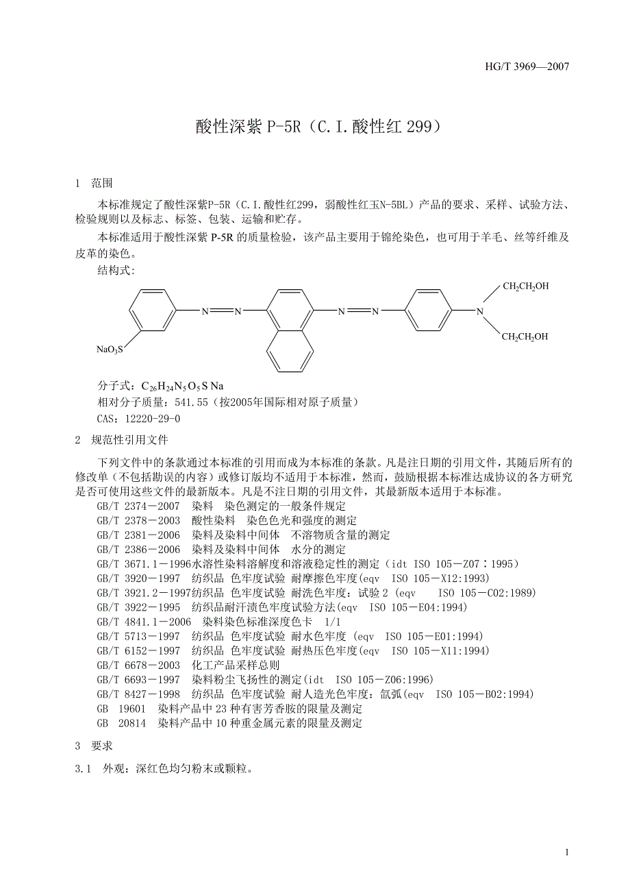 【HG化工标准】hgt 3969 酸性深紫p5r(c.i.酸性红299).doc_第3页