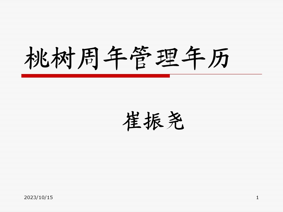 桃树周年管理年历.ppt_第1页