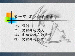 微积分课件5-1定积分的概念.ppt