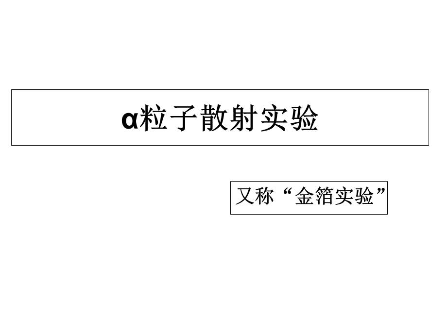 微课程 α粒子散射实验.ppt_第1页