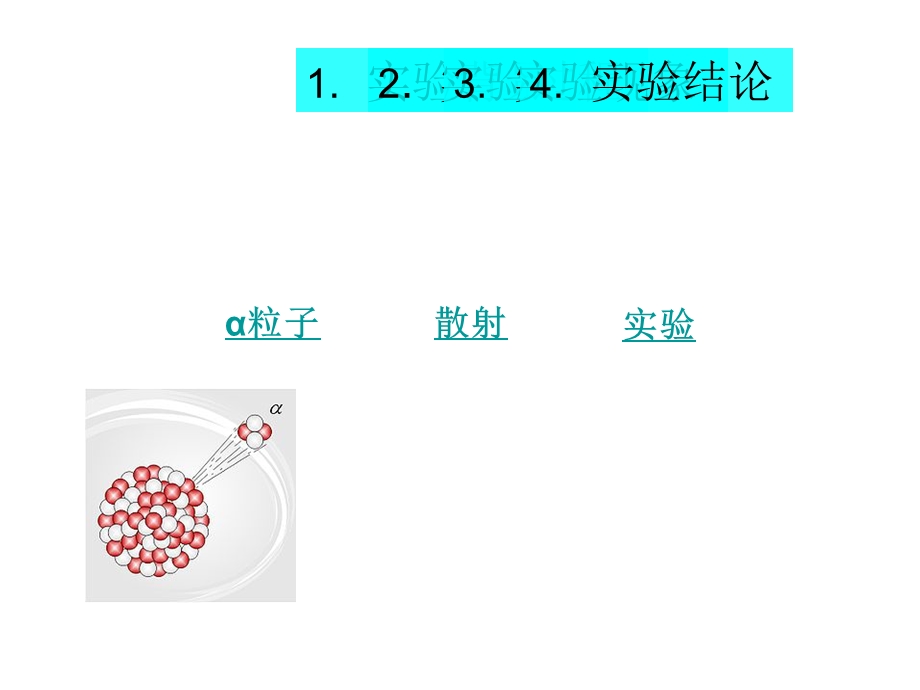 微课程 α粒子散射实验.ppt_第3页