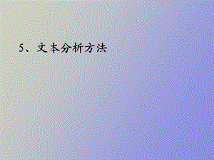 文本分析方法.ppt