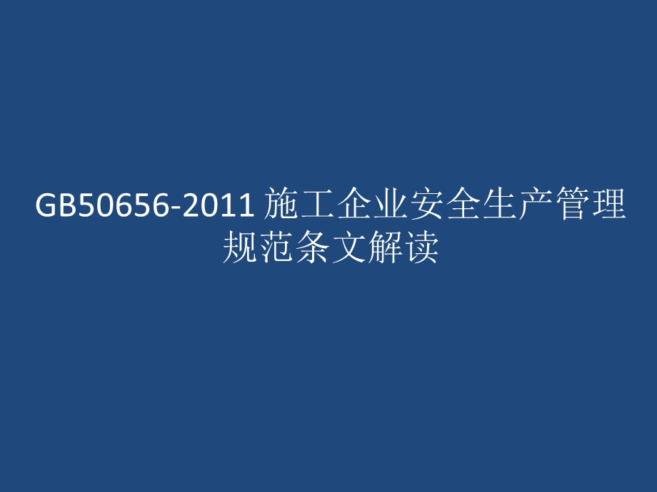 施工企业安全生产管理规范条文解读.ppt_第1页