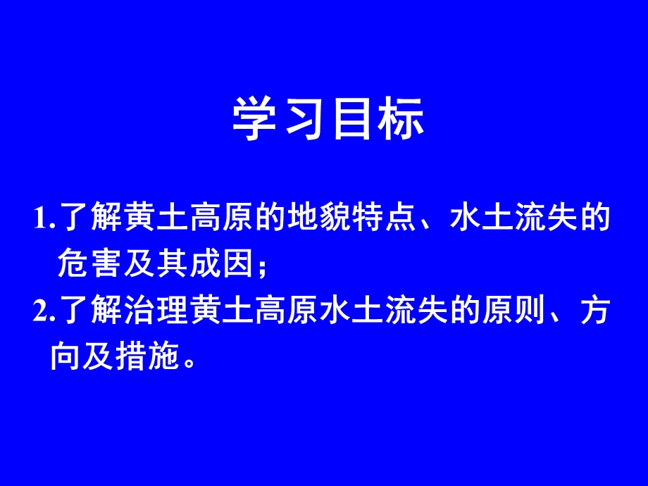 教学课件第一节区域水土流失及其治理-以黄土高原为例.ppt_第2页