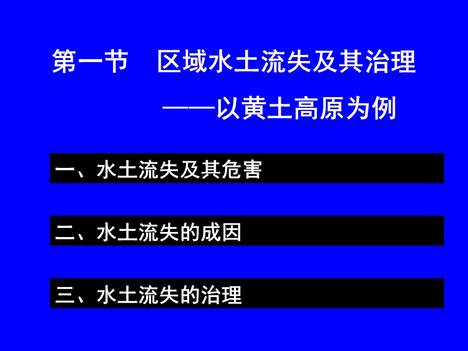 教学课件第一节区域水土流失及其治理-以黄土高原为例.ppt_第3页