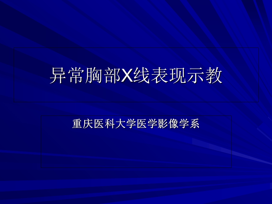 异常胸部X线示教.ppt_第1页