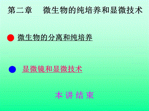 微生物的纯培养和显微摄影技术.ppt