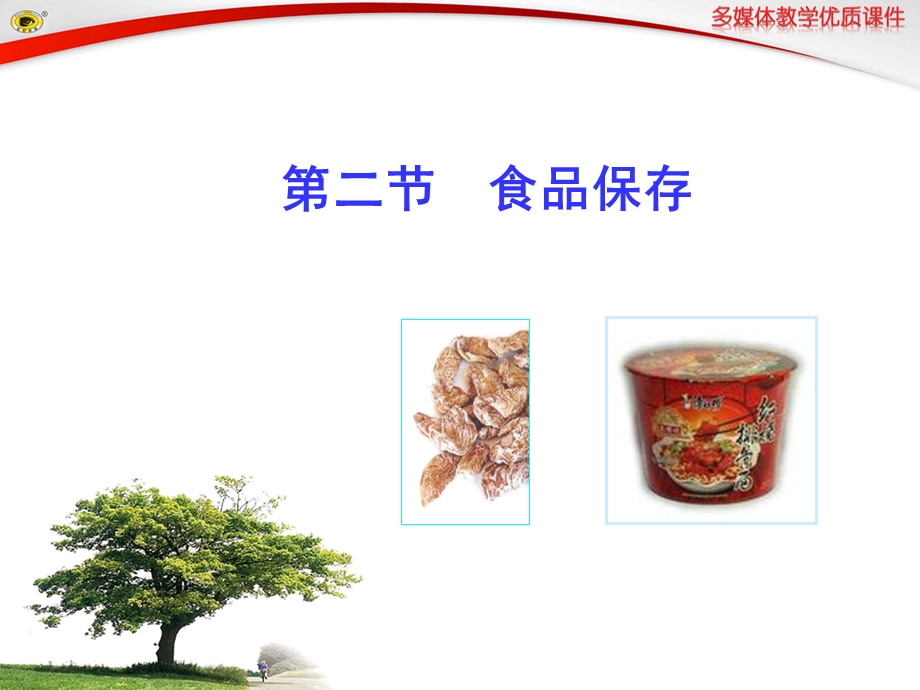 教学课件第二节食品保存.ppt_第1页