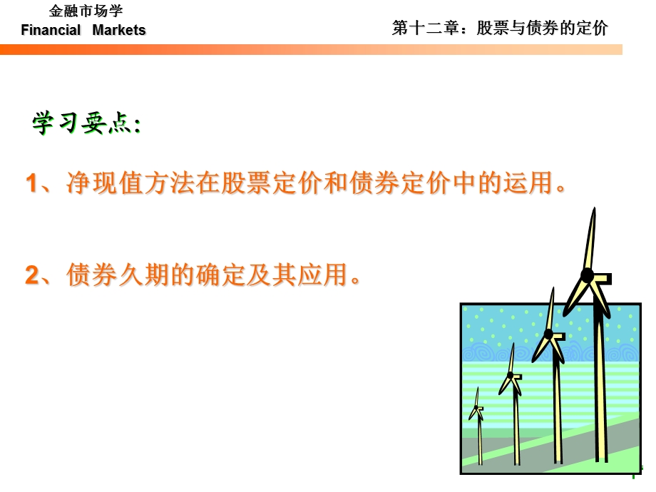 《金融市场学》第12章股票和债券的定价.ppt_第2页