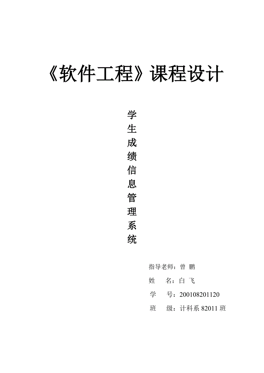 《软件工程》课程设计学-生成绩信息管理系统(23)(1).doc_第1页