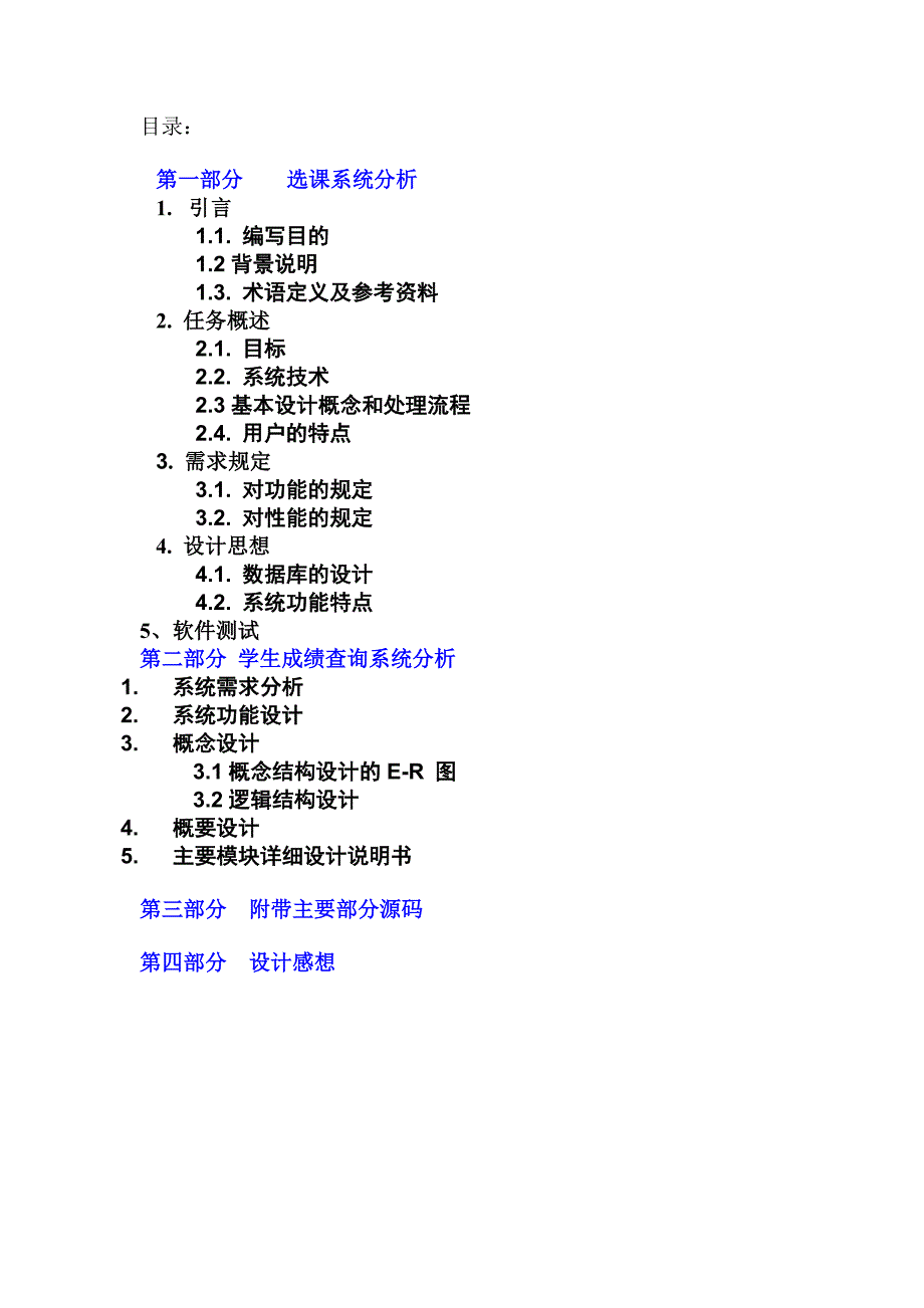 《软件工程》课程设计学-生成绩信息管理系统(23)(1).doc_第2页