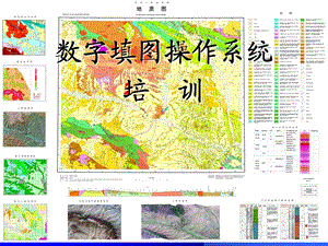 数字填图基本理论.ppt