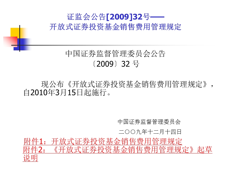 开放式证券投资基金销售费用管理规定.ppt_第1页