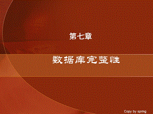 教学课件：第7章-数据库完整性.ppt