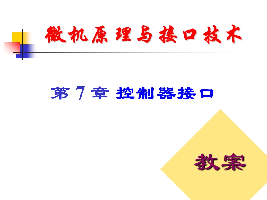 微机原理与接口技术第7章控制器接口.ppt_第1页