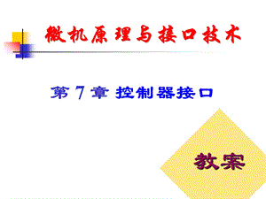 微机原理与接口技术第7章控制器接口.ppt