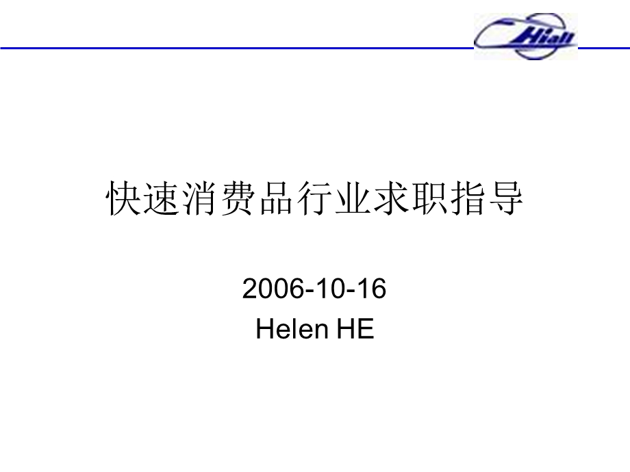 快速消费品求职指导.ppt_第1页