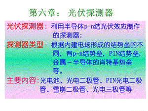 教学课件：第六章-光电子技术案例.ppt