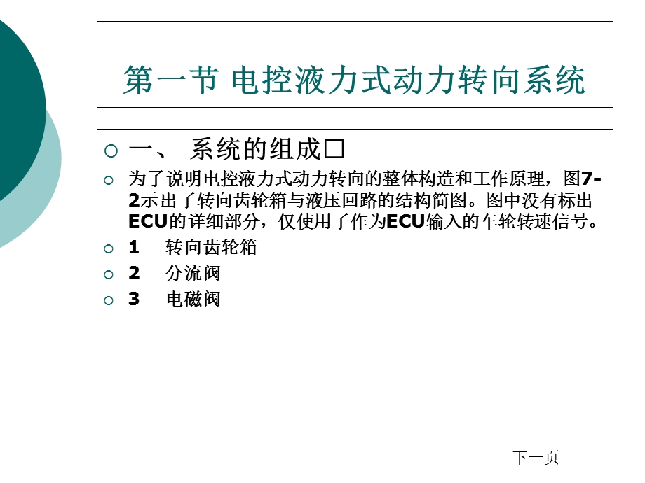 教学课件：第七章-电控动力转向与四轮转向系统.ppt_第1页