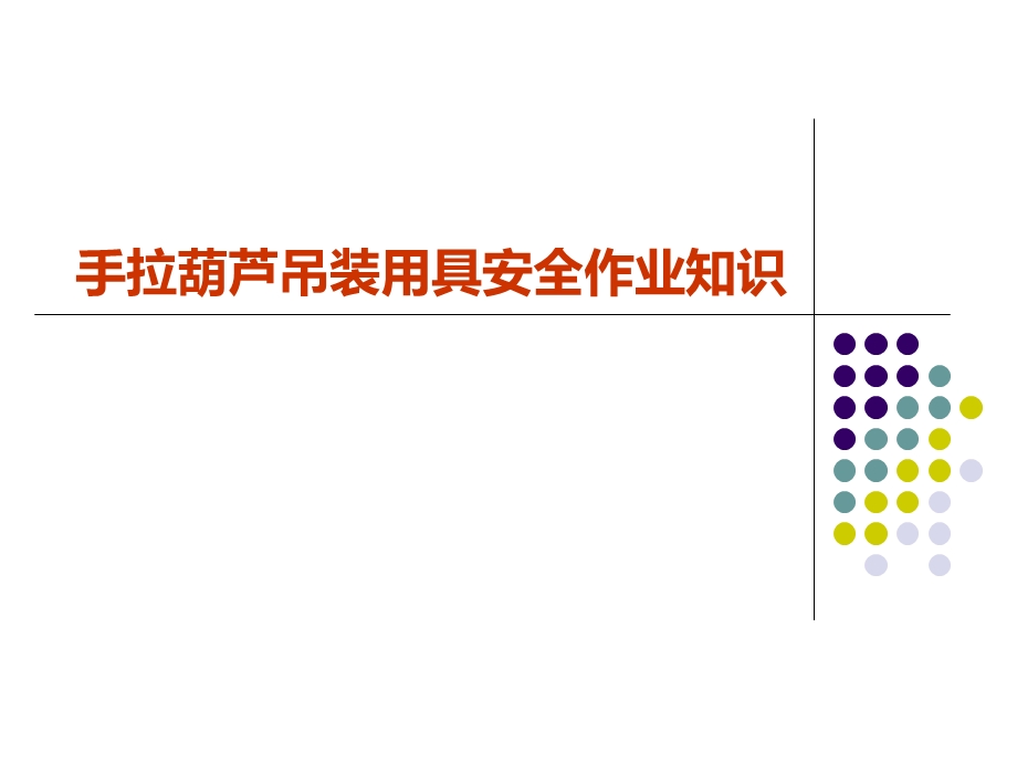 手拉葫芦吊装用具安全作业知识.ppt_第1页