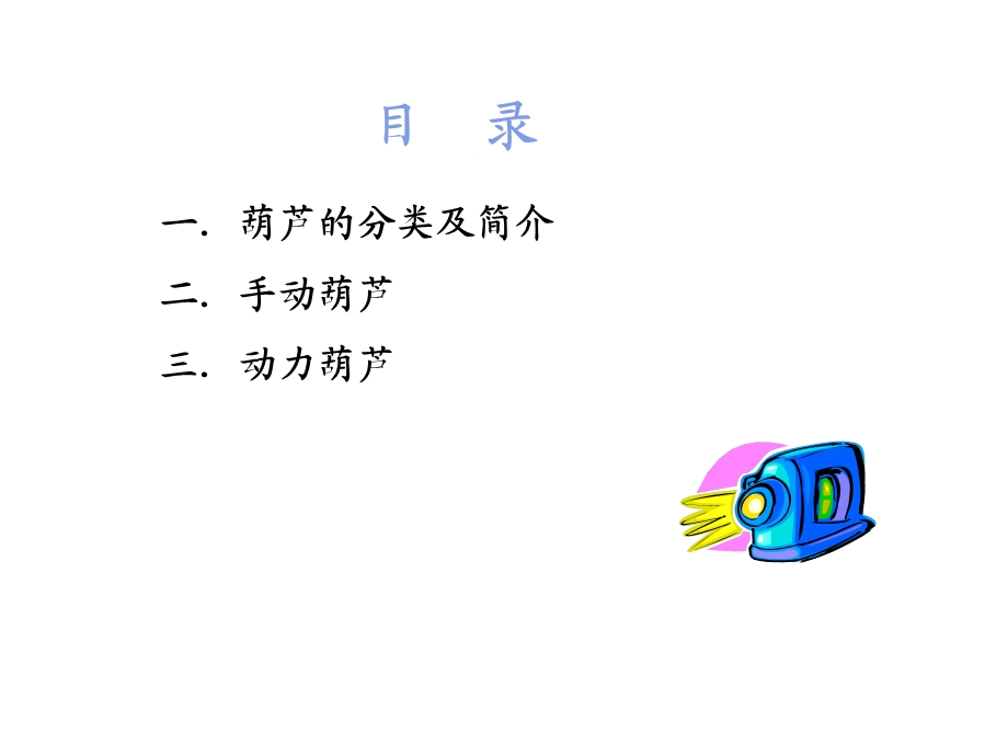 手拉葫芦吊装用具安全作业知识.ppt_第2页