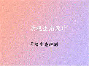 景观生态设计.ppt