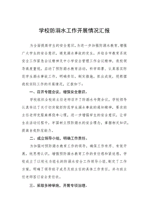 学校2023年关于开展防溺水事故工作的情况汇报七篇合集.docx