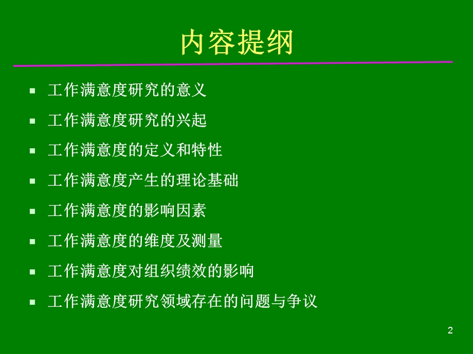 教学课件第三单元工作满意度研究新进展.ppt_第2页