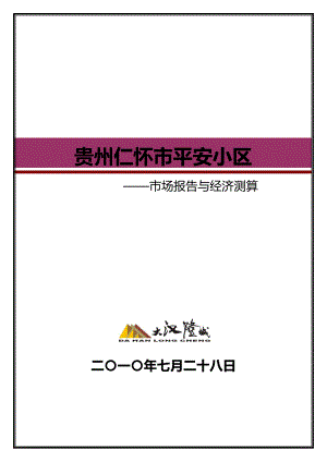 年贵州省遵义仁怀项目市场报告与经济测算46p.doc