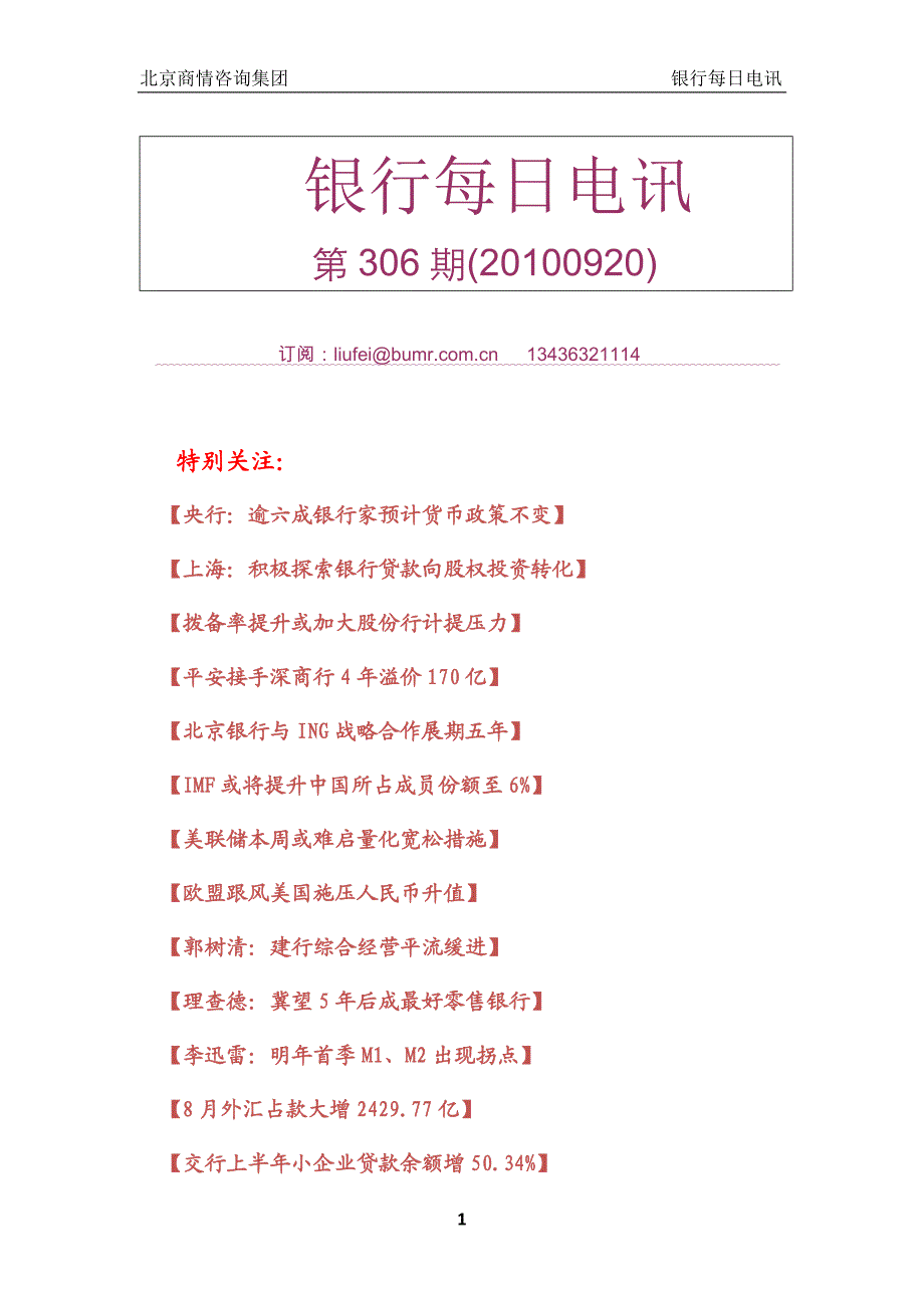 《银行每日电讯》第306期(XXXX0920).doc_第1页