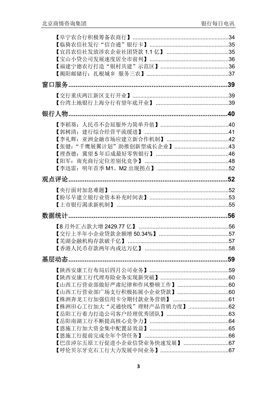 《银行每日电讯》第306期(XXXX0920).doc_第3页