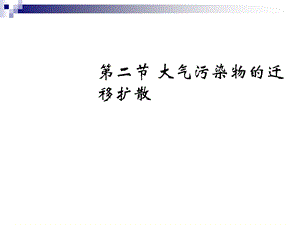 教学课件第二节大气污染物的迁移扩散.ppt