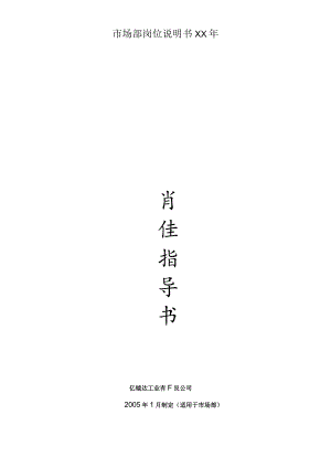 市场部岗位说明书XX年.docx