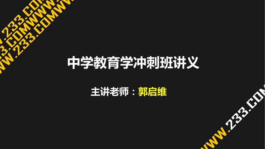 教师资格证备考资料-中学教育学PPT课件.ppt_第1页