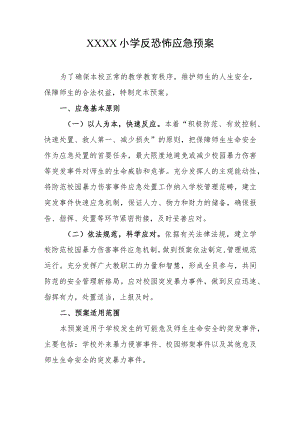 小学反恐怖应急预案.docx