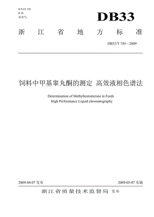 【DB地方标准】db33 t 745 饲料中甲基睾丸酮的测定 高效液相色谱法.doc