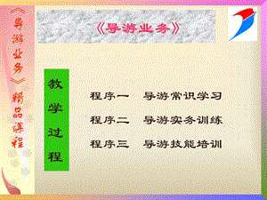 有用2导游服务技巧及业务大纲.ppt