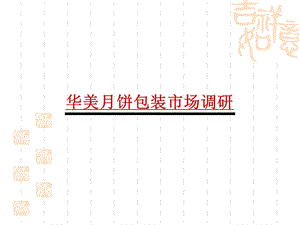 月饼包装市场调研.ppt