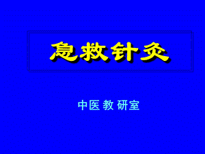 急救针灸《全》.ppt