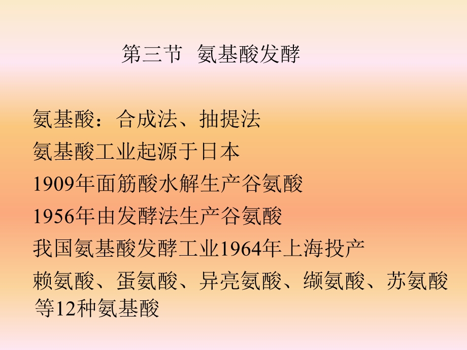 微生物与现代发酵工业2氨基酸.ppt_第1页