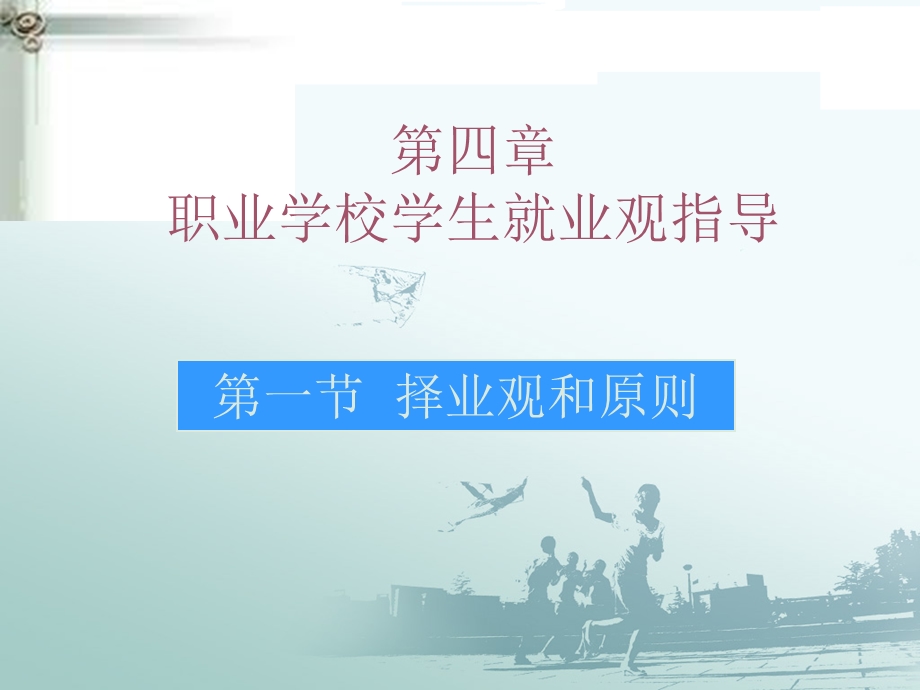 教学课件：第四章-职业学校学生就业观指导.ppt_第3页