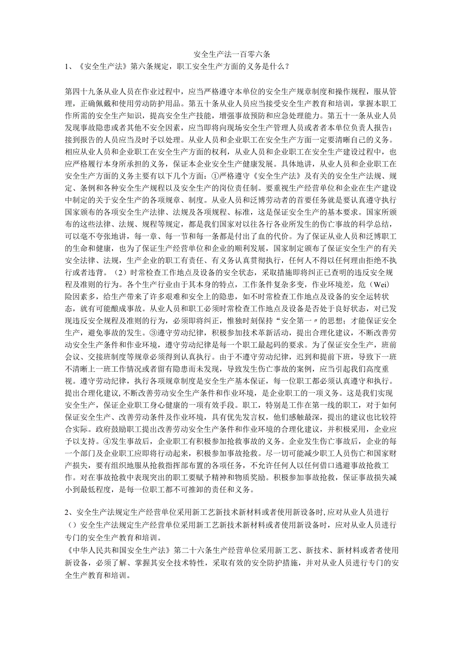 安全生产法一百零六条安全生产.docx_第1页