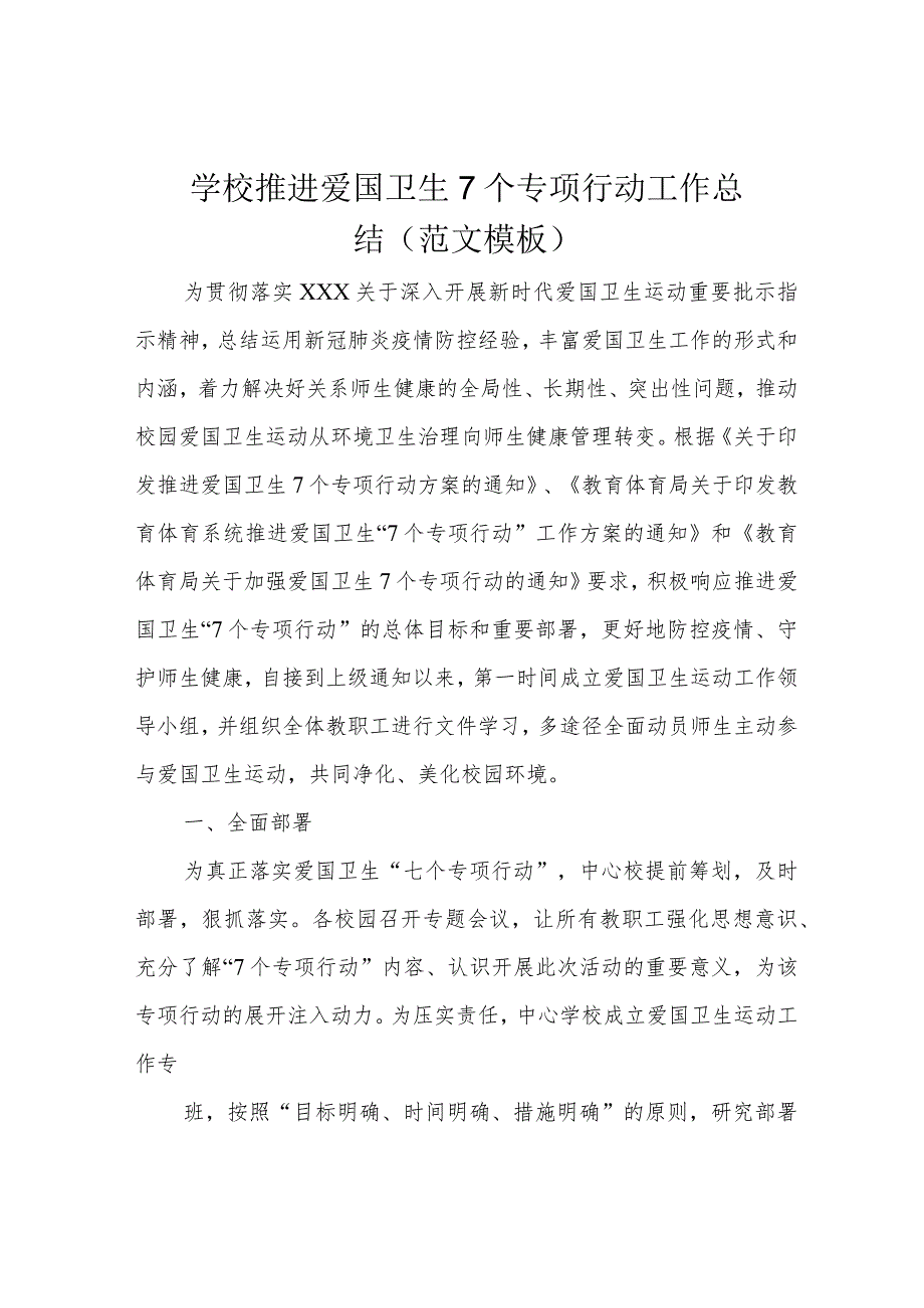 学校 推进爱国卫生7个专项行动工作总结(范文模板).docx_第1页