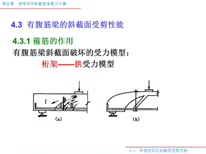 有腹筋梁的斜截面受剪性能(建筑工程).ppt