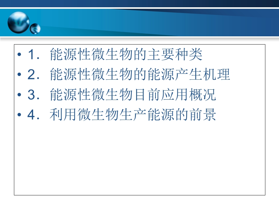微生物与能源~8C77F.ppt_第2页