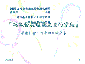 早期疗育社会工作人员基础班.ppt