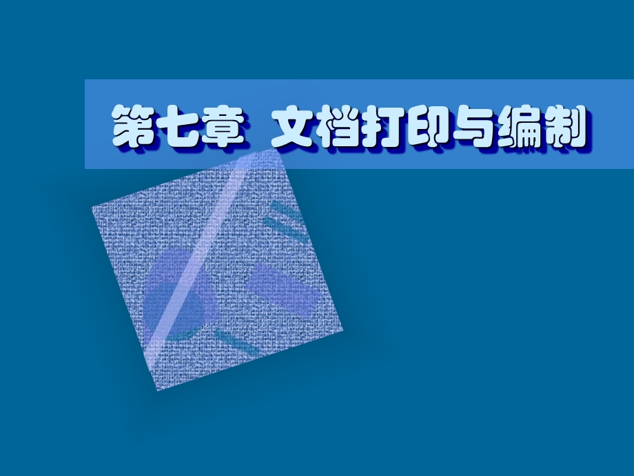 文档打印与编制word.ppt_第1页